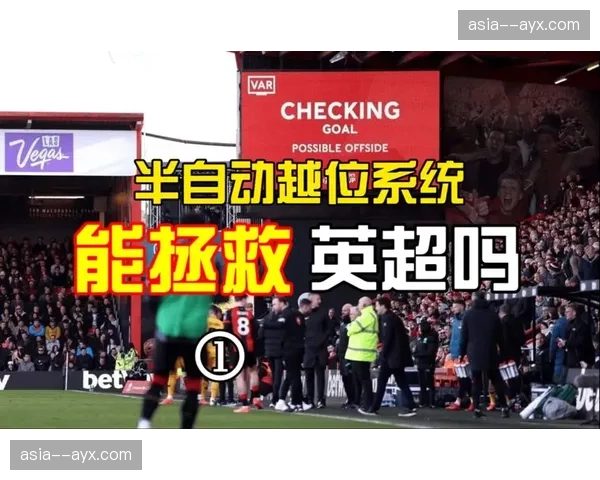 英超联赛股东大会通过新规，下赛季起将启用半自动越位识别技术